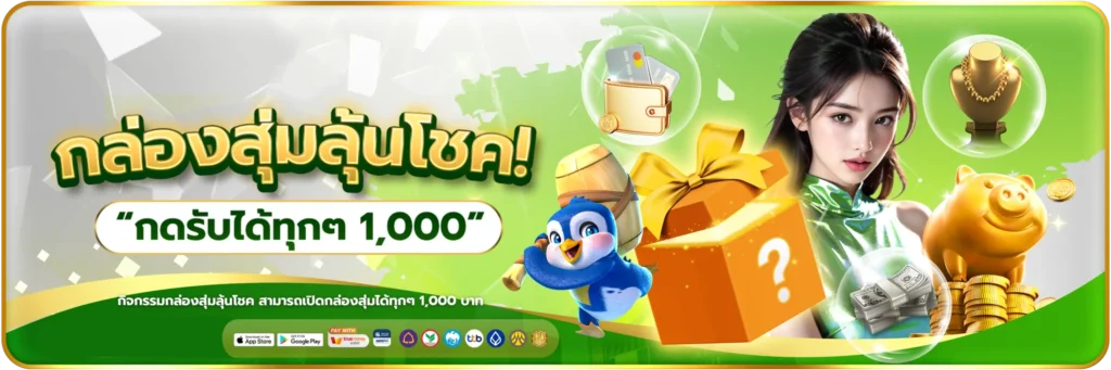 กล่องสุ่มลุ้นโชค-banner-ok918