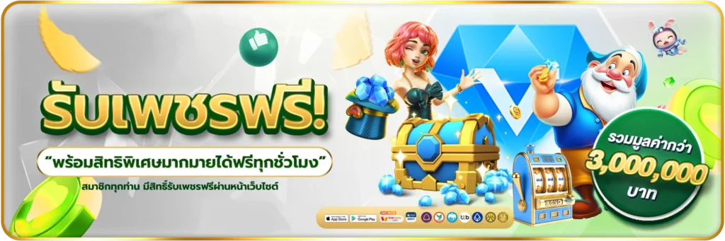 รับเพชรฟรี-banner-ok918