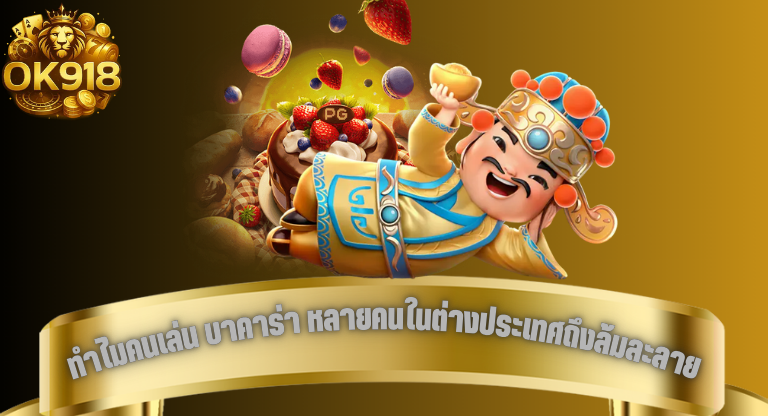 ok918 ทำไมคนเล่น บาคาร่า หลายคนในต่างประเทศถึงล้มละลาย