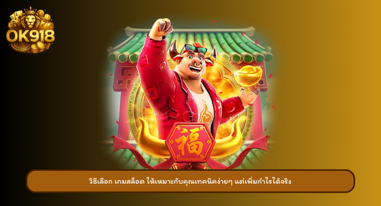 วิธีเลือก เกมสล็อต ให้เหมาะกับคุณเทคนิคง่ายๆ แต่เพิ่มกำไรได้จริง