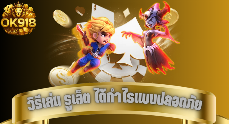 วิธีเล่น รูเล็ต ได้กำไรแบบปลอดภัย ok918