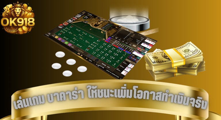 เล่นเกม บาคาร่า ให้ชนะเพิ่มโอกาสทำเงินจริง ok918