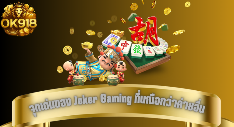 ok918 จุดเด่นของ Joker Gaming ที่เหนือกว่าค่ายอื่น