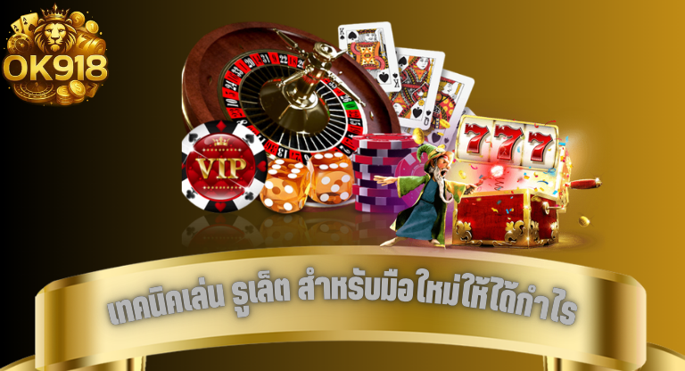 ok918 เทคนิคเล่น รูเล็ต สำหรับมือใหม่ให้ได้กำไร